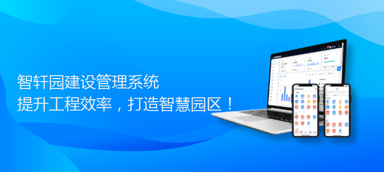 园建设管理系统